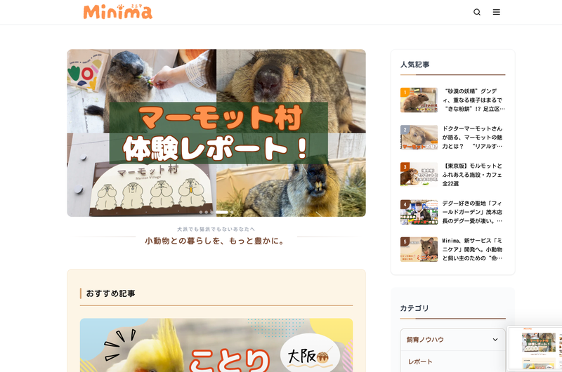 小動物専門Webメディア Minima のトップページ
